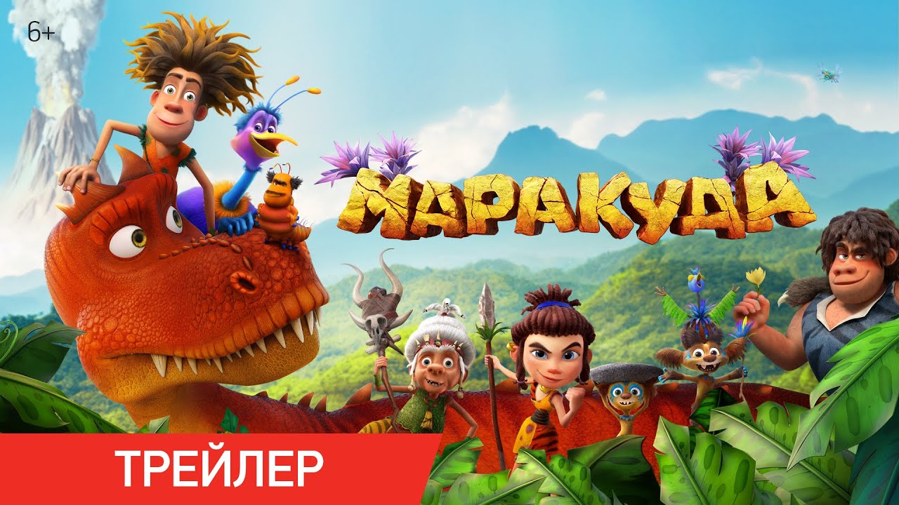 Маракуда | Трейлер | В кино с 1 мая