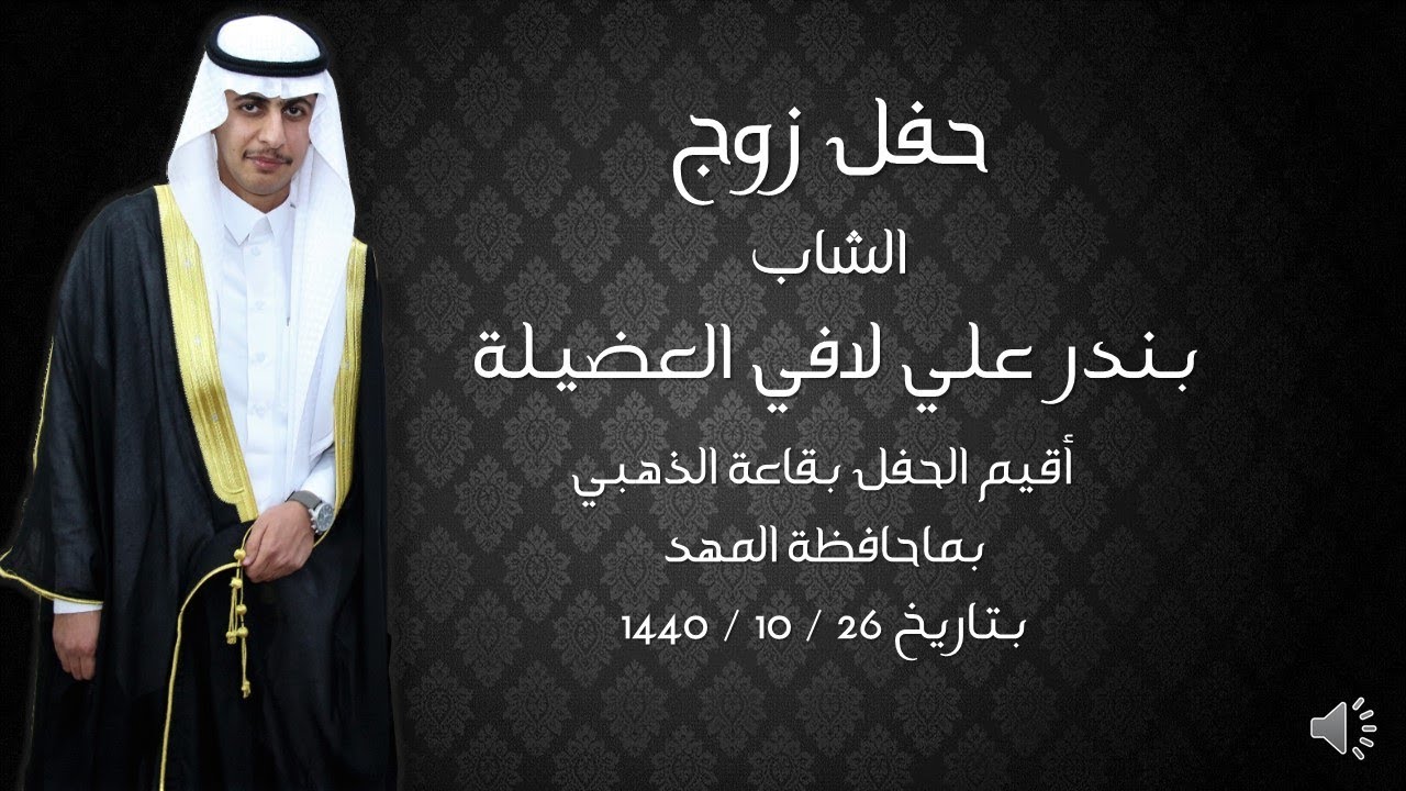 حفل زواج الشاب / بندر علي لافي العضيلة