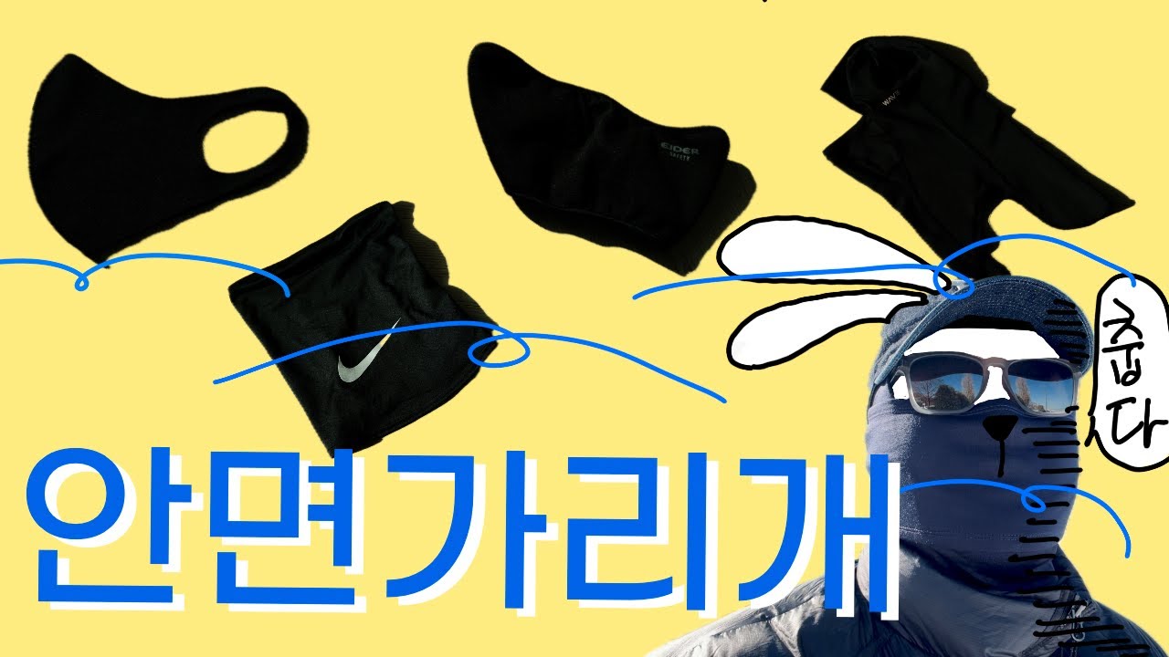 방한용품 뭐 쓰는게 맞을까? 바라클라바 vs 마스크 vs 넥워머