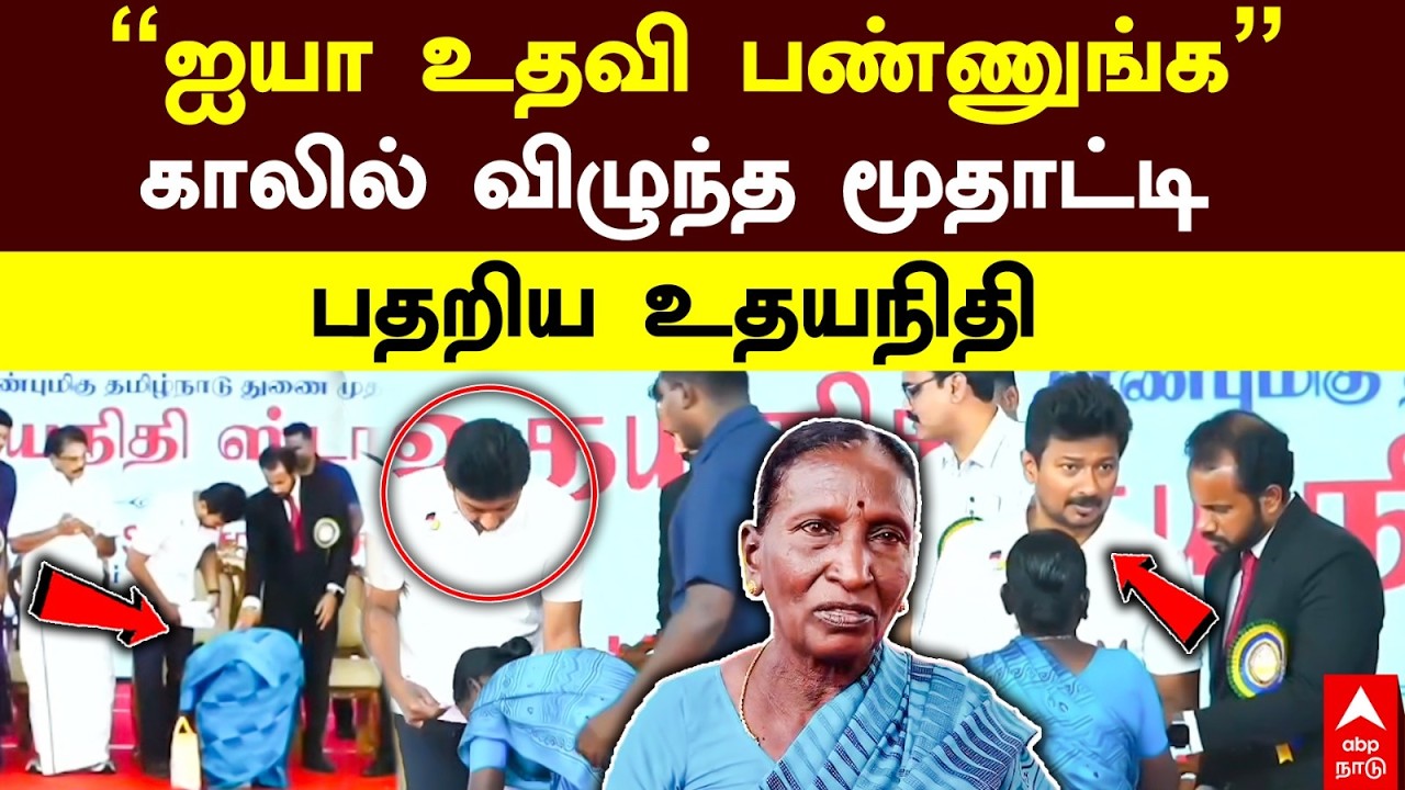 Udhayanidhi Stalin | ’’ஐயா உதவி பண்ணுங்க’’காலில் விழுந்த மூதாட்டி பதறிய உதயநிதி | Tenkasi