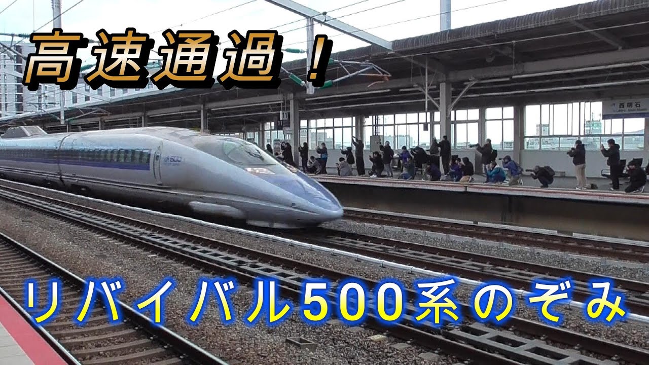 リバイバル500系のぞみ　駅を高速通過する勇姿を見に行きました！