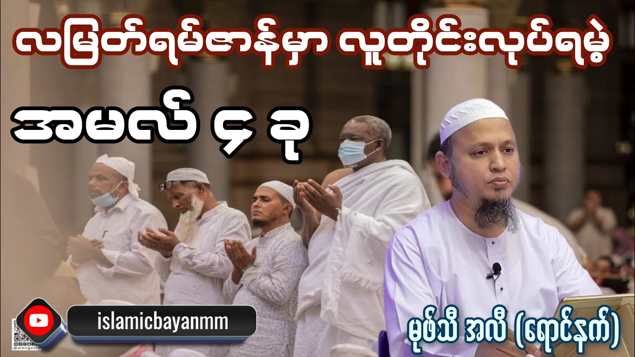 ရမ်ဇာန်လမှာ လူတိုင်းလုပ်ရမဲ့ အမလ် ၄ ခု။ မုဖ်သီ အလီ (ရောင်နက်)
