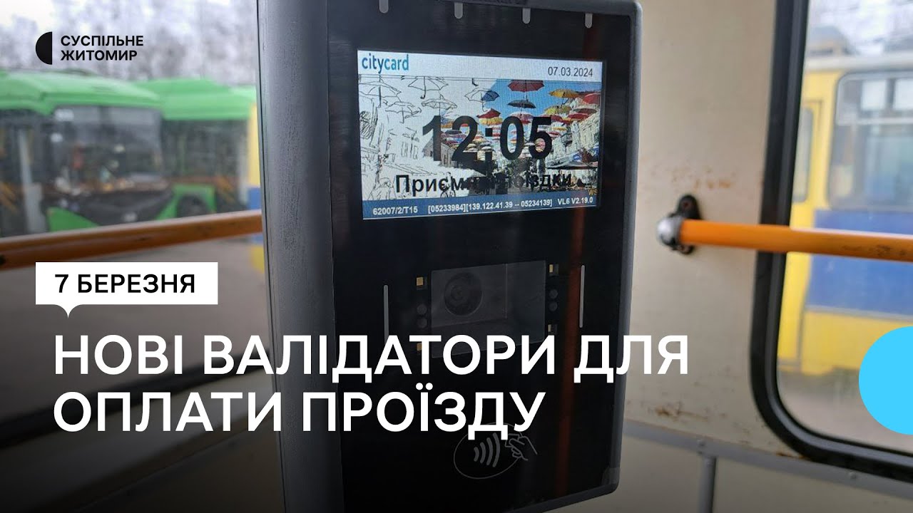 В громадському транспорті Житомира встановлюють нові валідатори для оплати проїзду