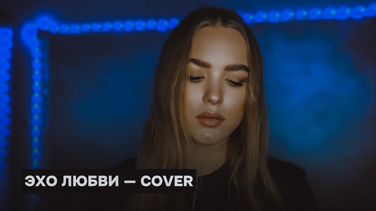«Эхо любви» — Анна Герман — cover (музыка — @MajorTomMusic)