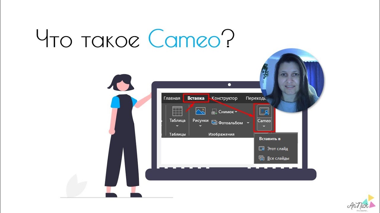 Про Cameo в PowerPoint