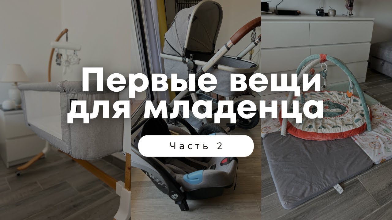 Нужные вещи для новорожденного. Часть 2