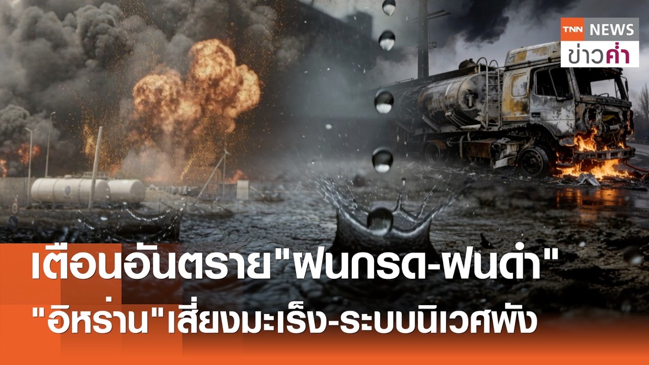 ระบบนิเวศวิกฤต! WHO เตือนสารพิษสะสมในแหล่งน้ำและร่างกาย | TNN ข่าวค่ำ | 11 มี.ค. 69
