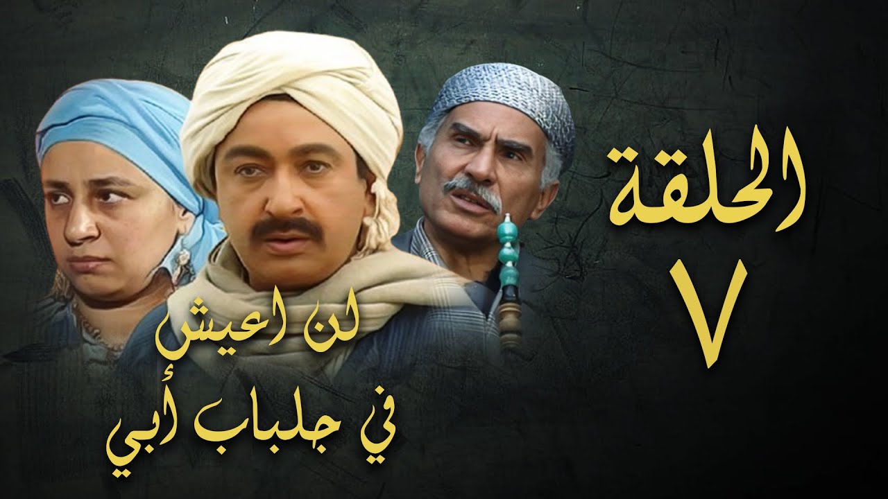 مسلسل لن اعيش في جلباب ابي | الحلقة السابعة | Lann Aeish fi Gilbab Aby Series