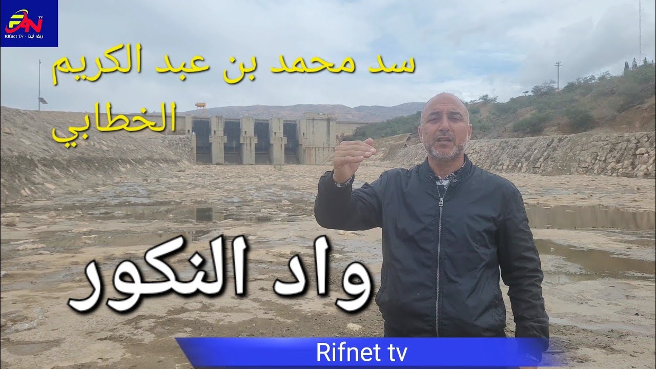 #الحسيمة #آيث بوعياش #واد النكور #سد محمد بن عبد الكريم الخطابي .