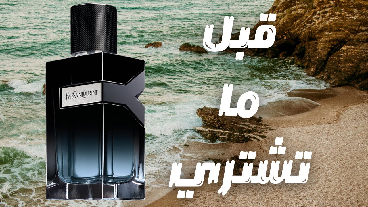قبل ما تشتري عطر ايف سانت لورين واي || Before You Buy YSL Y EDP