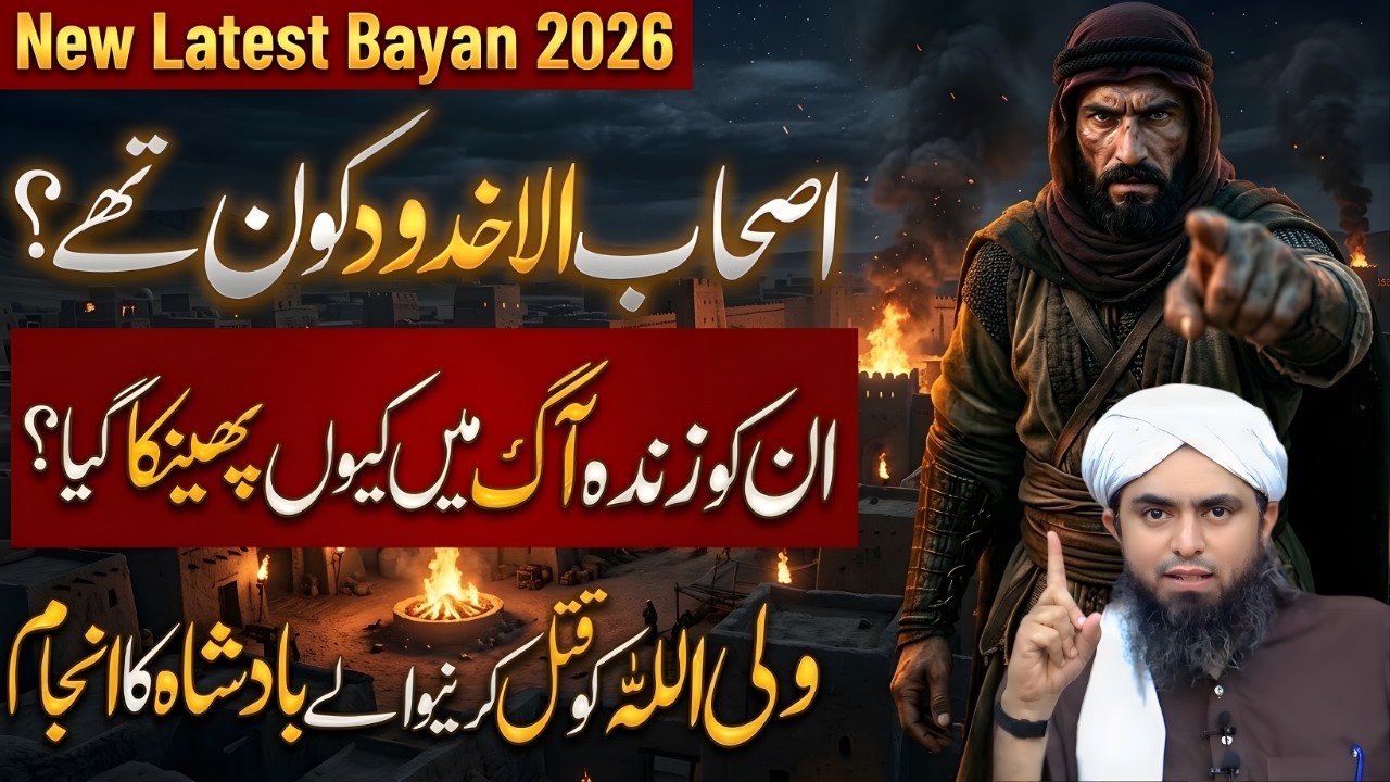 Ashab e Ukhdood Kon Thay? | Aag Mein Kyun Jalaya Gaya? | Islamic History | Engr Muhammad Ali Mirza