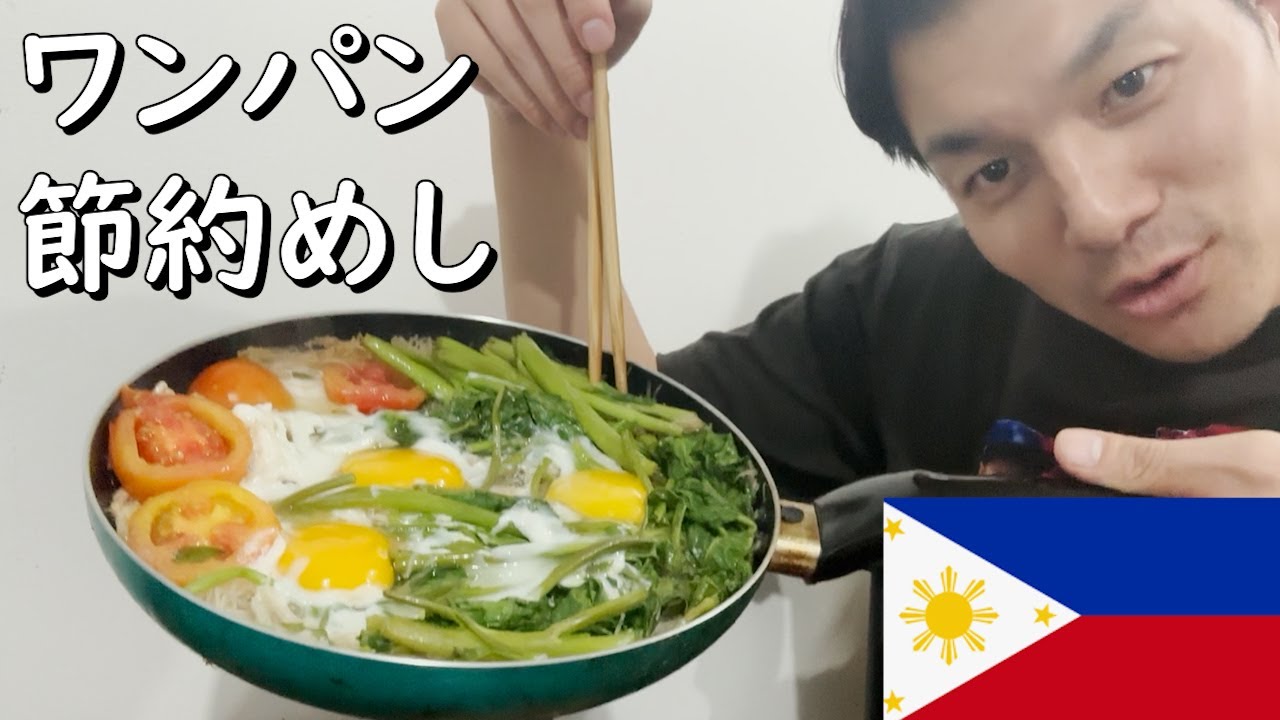 【フィリピン節約生活】ワンパンで節約飯つくる。【フィリピンサラリーマン】#フィリピン生活 #フィリピン移住 #フィリピン #一人暮らし