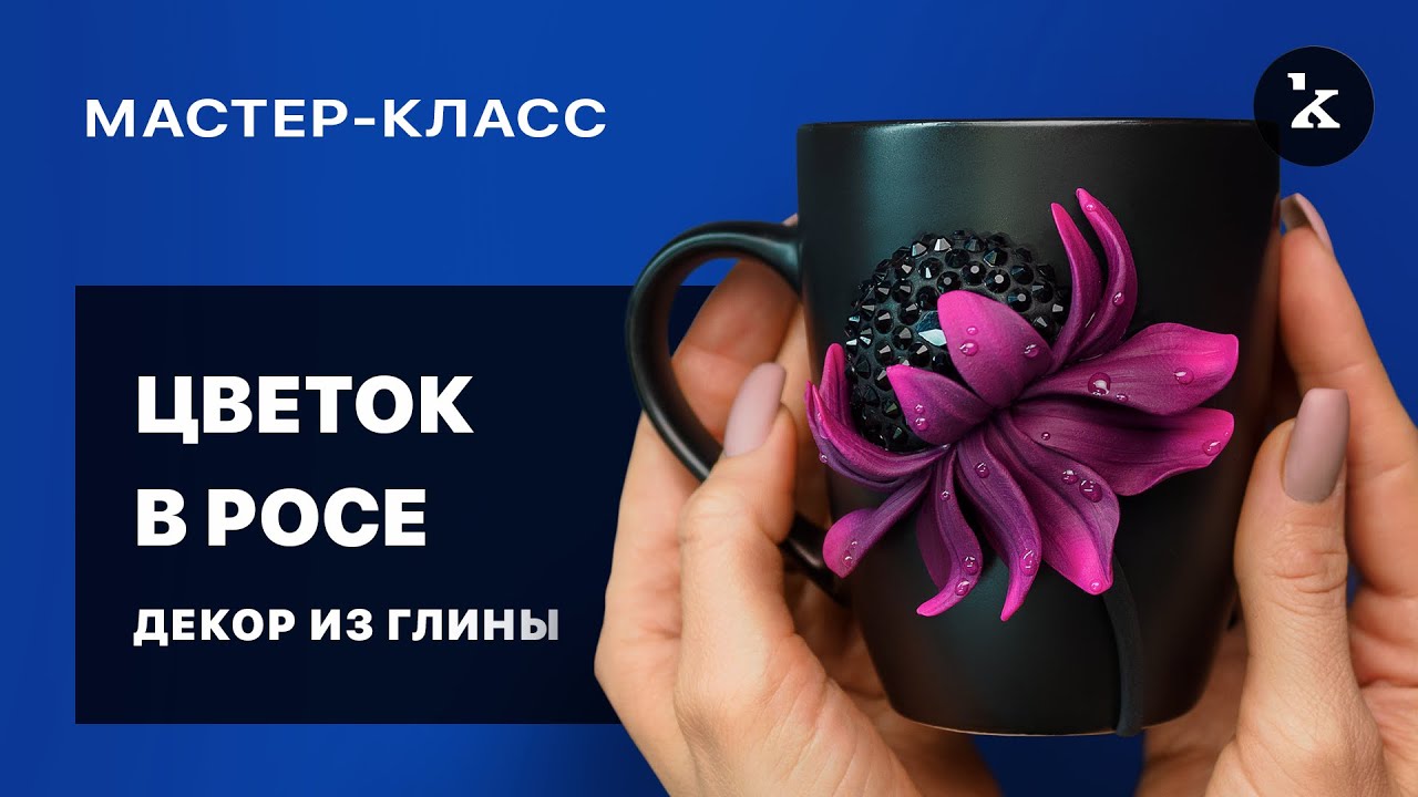 Цветок из полимерной глины  I  Детальный урок лепки  I  Подойдет новичкам