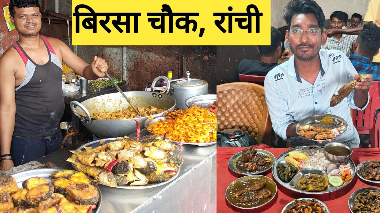 रांची, बिरसा चौक में मिला नॉन वेज का खजाना| Best non veg Hotel in Ranchi |