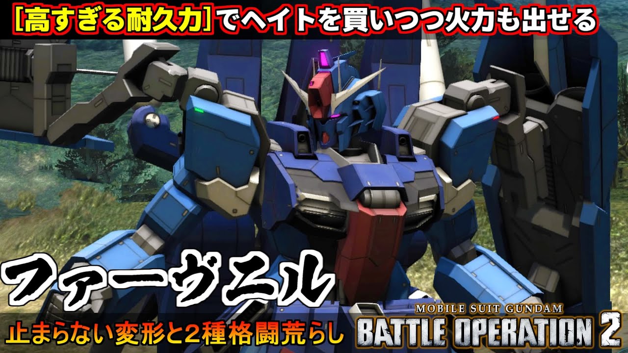 『バトオペ２』ファーヴニル！ＺＺとの差別化に成功？止まらない変形射撃と２種格闘【機動戦士ガンダム バトルオペレーション２】『Gundam Battle Operation 2』GBO2