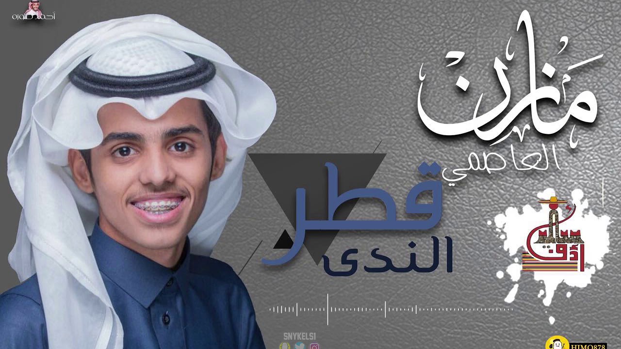 مازن العاصمي - قطر الندى