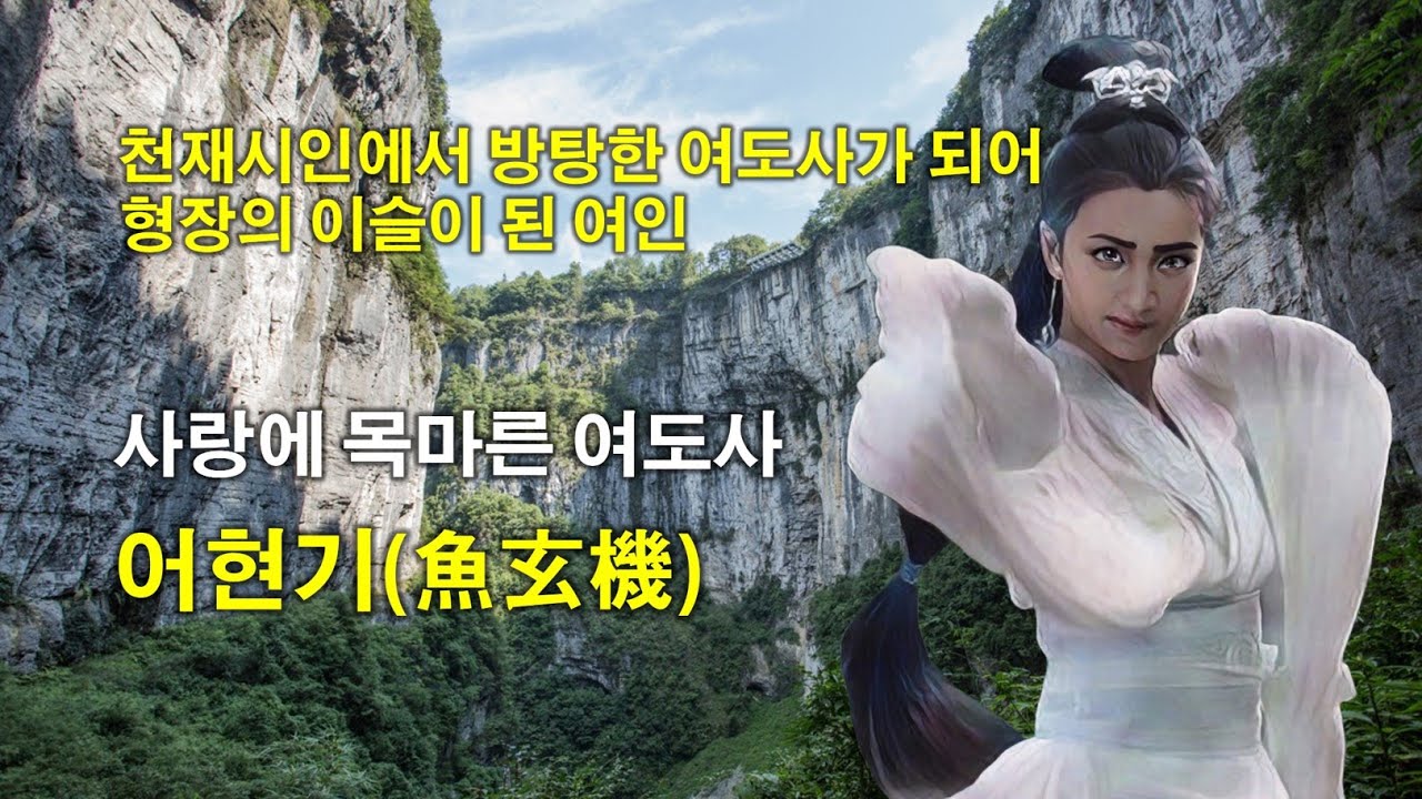 [비범한 여성들] 사랑에 목마른 여도사, 어현기(魚玄機)