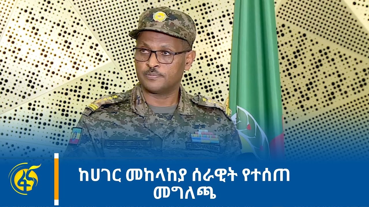 ከሀገር መከላከያ ሰራዊት የተሰጠ መግለጫ
