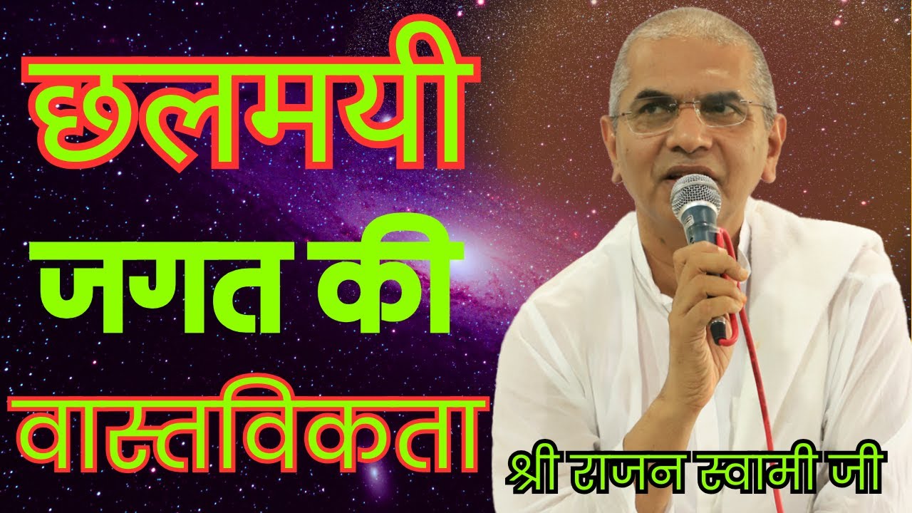 छलमयी जगत की वास्तविकता।। ब्रह्मवाणी चर्चा।। वक्ता :- श्री राजन स्वामी जी।। 