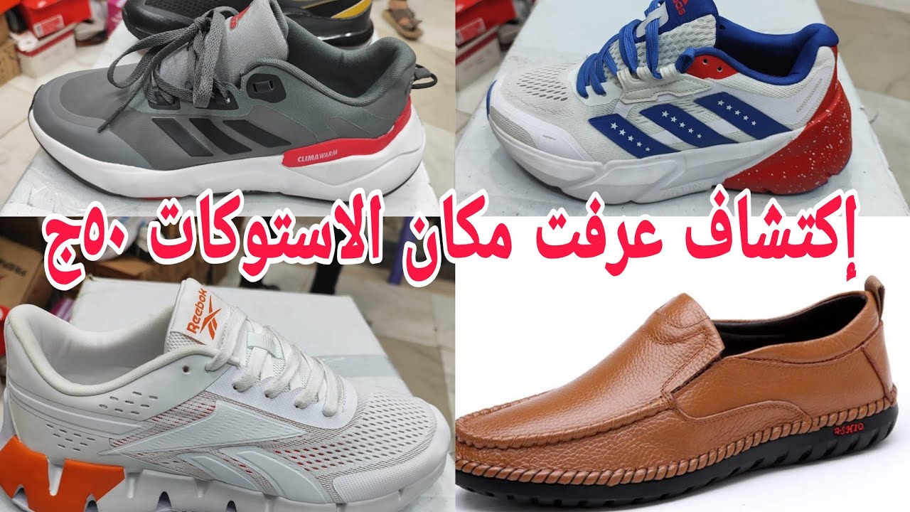 وأخيرلأول مرة استوكات ماركت ٥٠ج١٠٠ج فرصة لعشاق التميز تعالوا والحقو العروض مقاسات خاصه رجالي اطفال ح