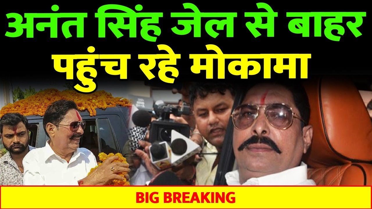बेउर जेल से बाहर आ रहे Anant Singh, पुलिस अभिरक्षा में पहुंच रहे मोकामा..