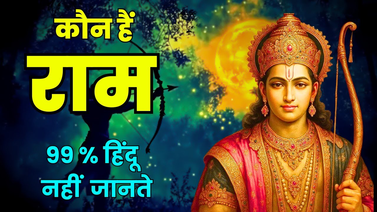 राम कितने हैं|असली भगवान राम कौन हैं|Who is Lord Ram|Shri Ram|Lautein Sanatan Ki Or