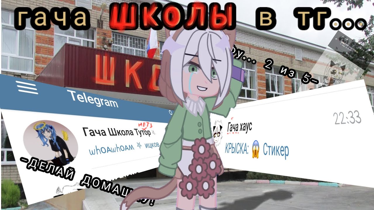 ПРОВЕРЯЮ ШКОЛЫ ГАЧА В ТЕЛЕГРАМЕ 😳  почему там нет туториалов, делать мне ещё такой ролик?