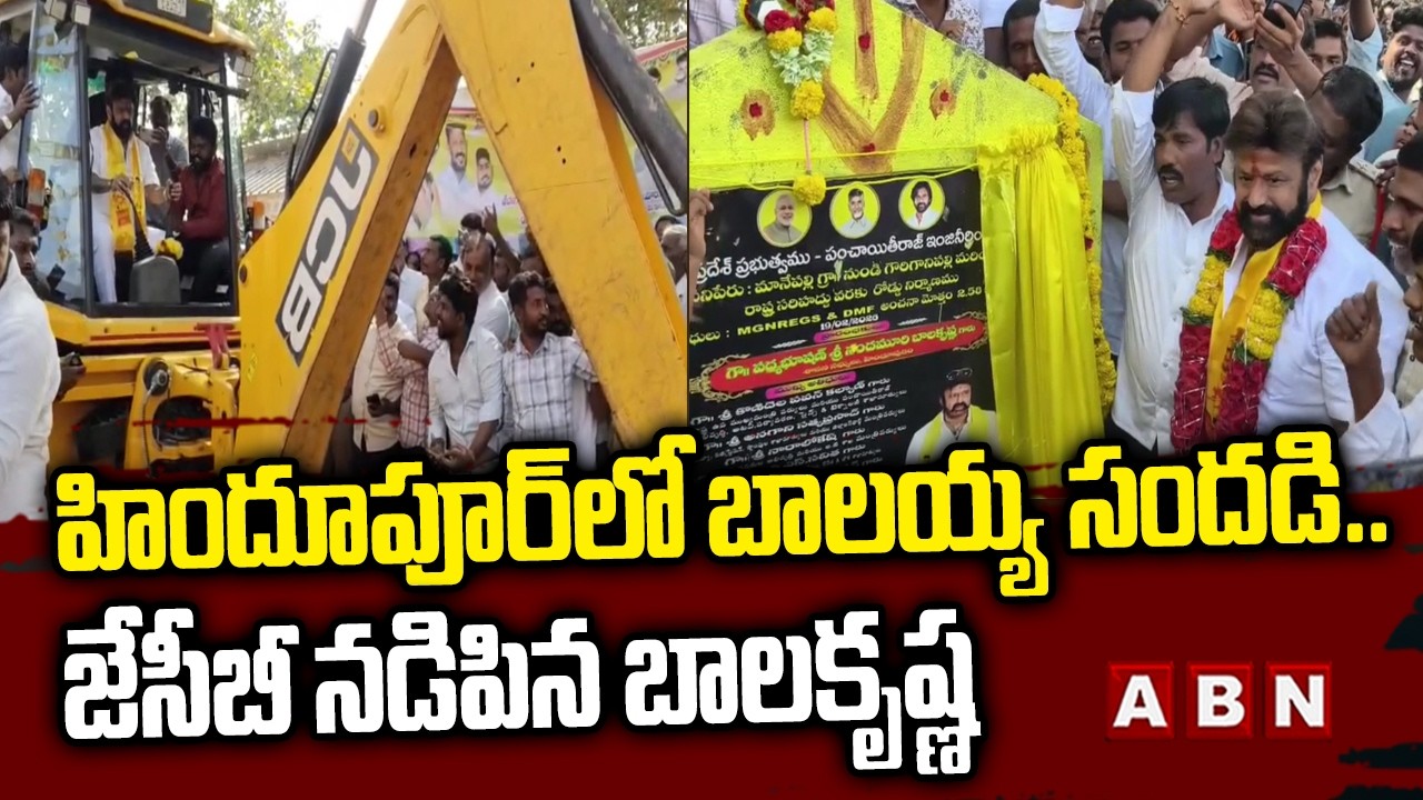 హిందూపూర్ లో బాలయ్య సందడి..జేసీబీ నడిపిన బాలకృష్ణ | MLA Balakrishna Visits Hindupur | ABN Telugu
