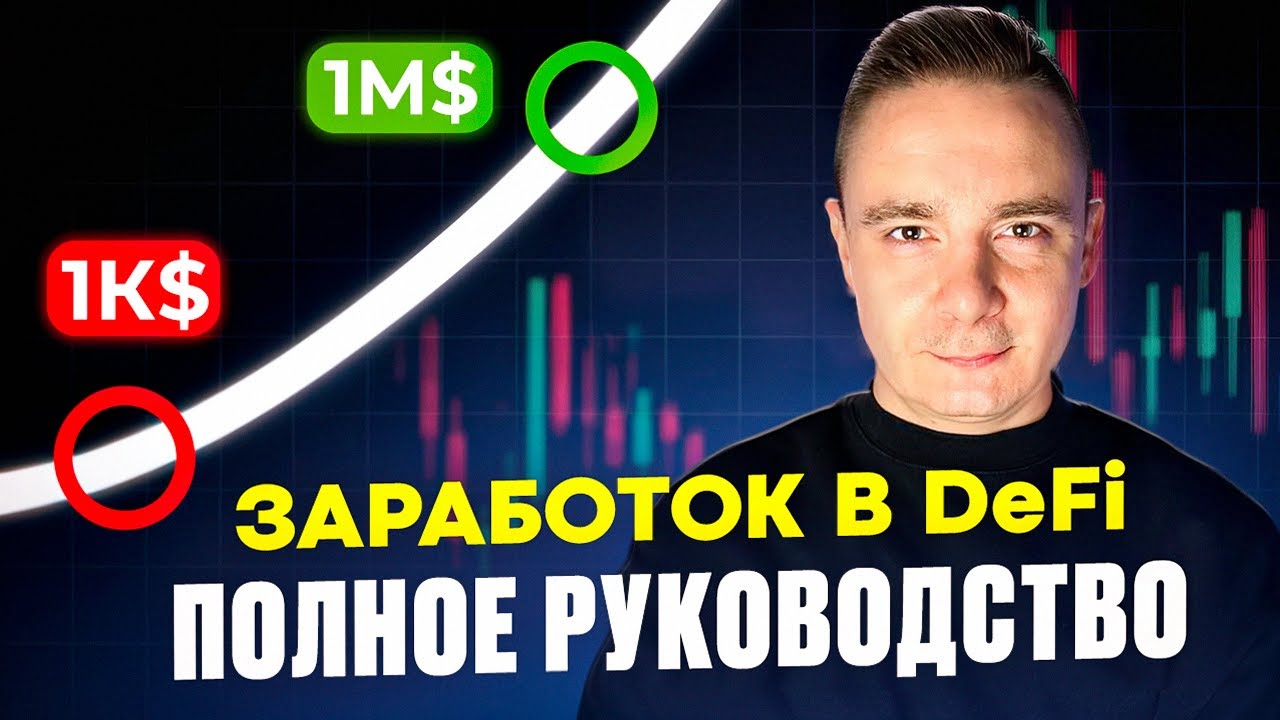 Что такое DeFi и как здесь заработать в 2026 году?
