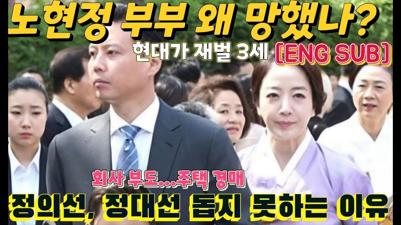 노현정-정대선 부부 왜 쫄딱 망했나...'정주영 손자' 재벌3세와 화려한 결혼 후 안타까운 소식...집 경매에 회사 경영권 상실...왜 사업 실패했나...정의선은 왜 돕지 않나?