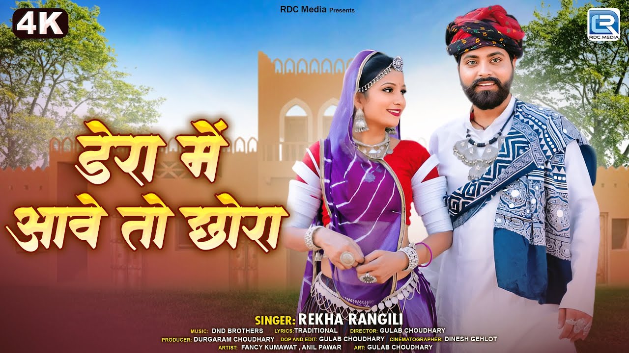 Rekha Rangili New Song | डेरा में आवे तो छोरा -Dera Me Aave To Chora | Rajasthani Superhit Song 2025