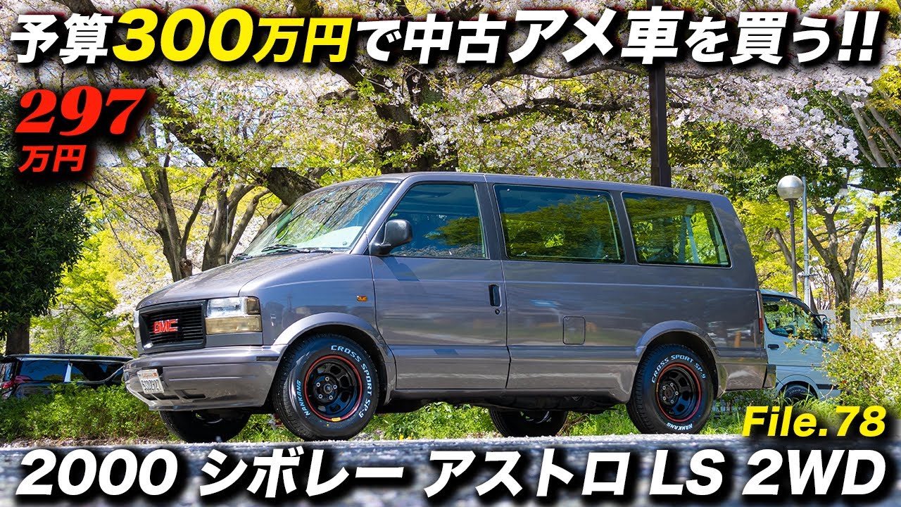 25年落ち＆走行13万km超えの中古車もプロ仕上げなら安心して乗れる!? 2000年型 シボレー アストロ LS 2WD #アメ車 #ChevroletAstro #浅沼ファクトリー