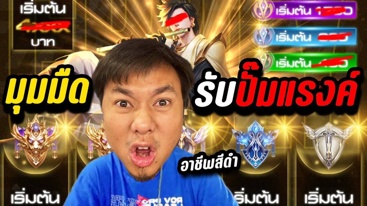 มุมมืดคนรับปั๊มแรงค์ ROV ทำไปทำไม ข้อเสียของการปั๊มแรงค์
