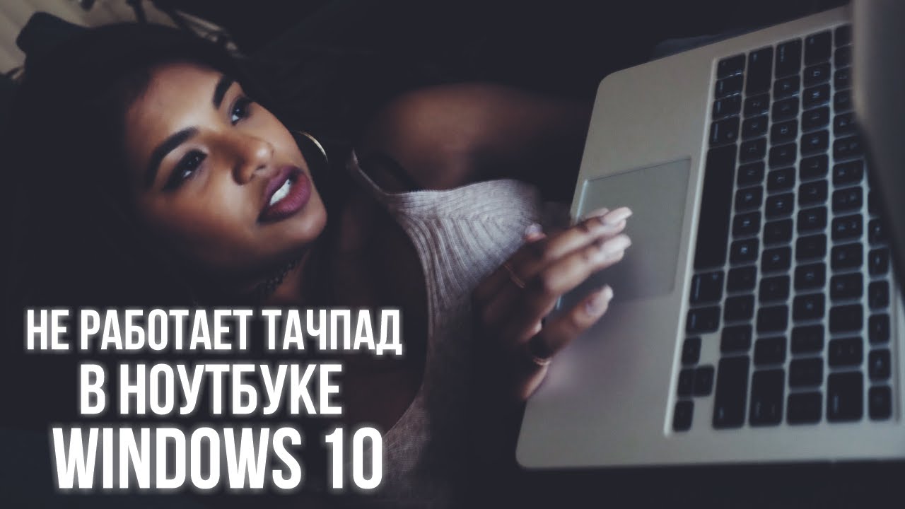 Не работает тачпад в ноутбуке ACER Aspire E5-511G, Windows 10