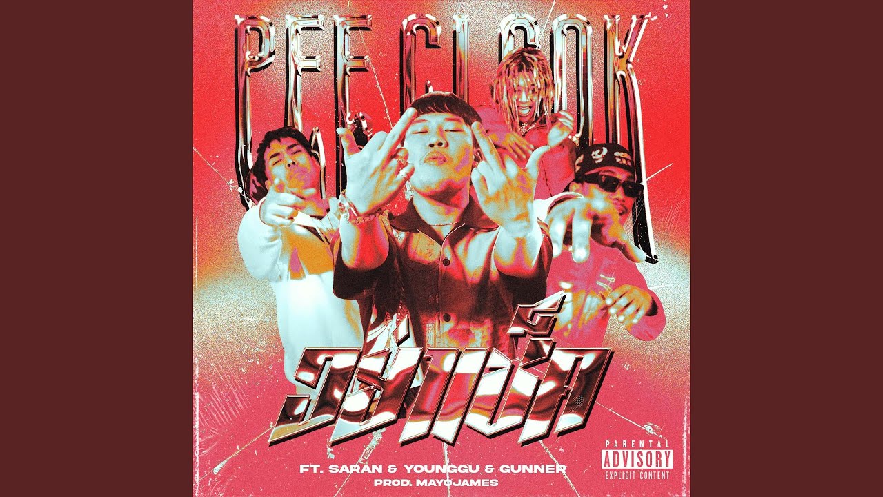 อย่าเช็ค (feat. Saran, YOUNGGU, GUNNER)