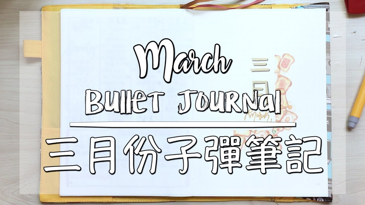 跟我一起設計三月子彈手帳日記 Plan With Me March 2018 Bullet Journal