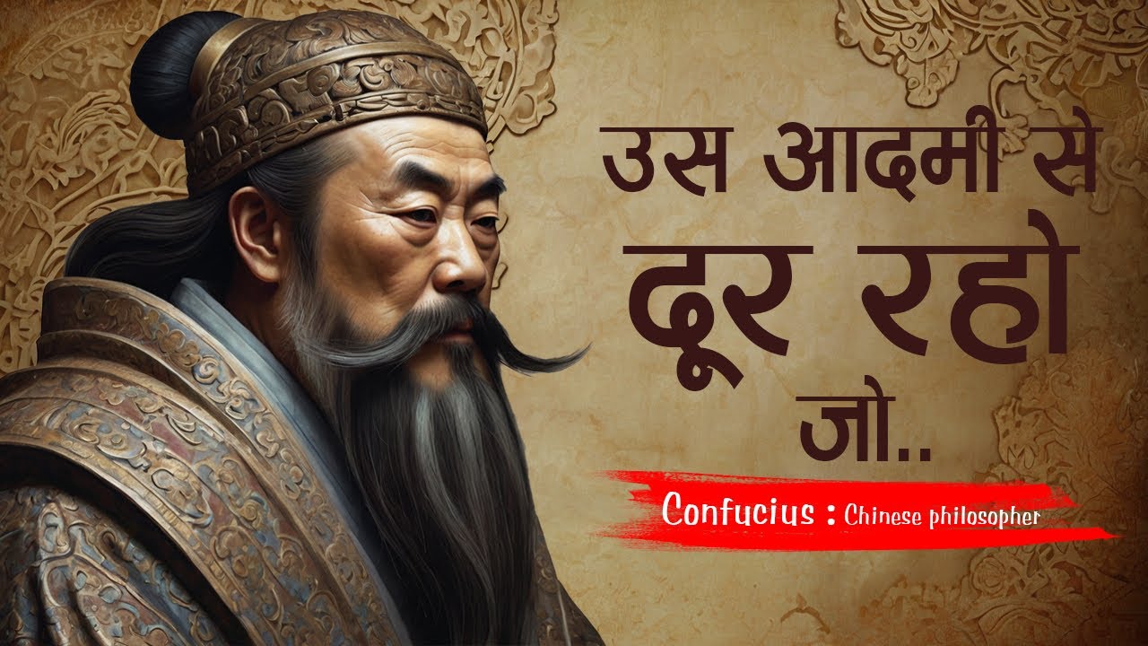 चायनीज फिलॉसफर कन्फ्यूशियस के 175 अनमोल विचार  जो आपकी सोच बदल देंगे | 175 Confucius Quotes | 11.ai