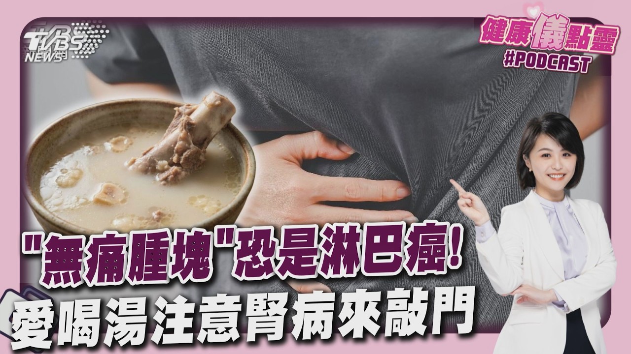 淋巴癌停看聽！腫塊、皮膚癢等6症狀速就醫 無湯不歡？5大NG湯品不僅傷腎還釀高血糖｜健康儀點靈   @tvbshealth20​