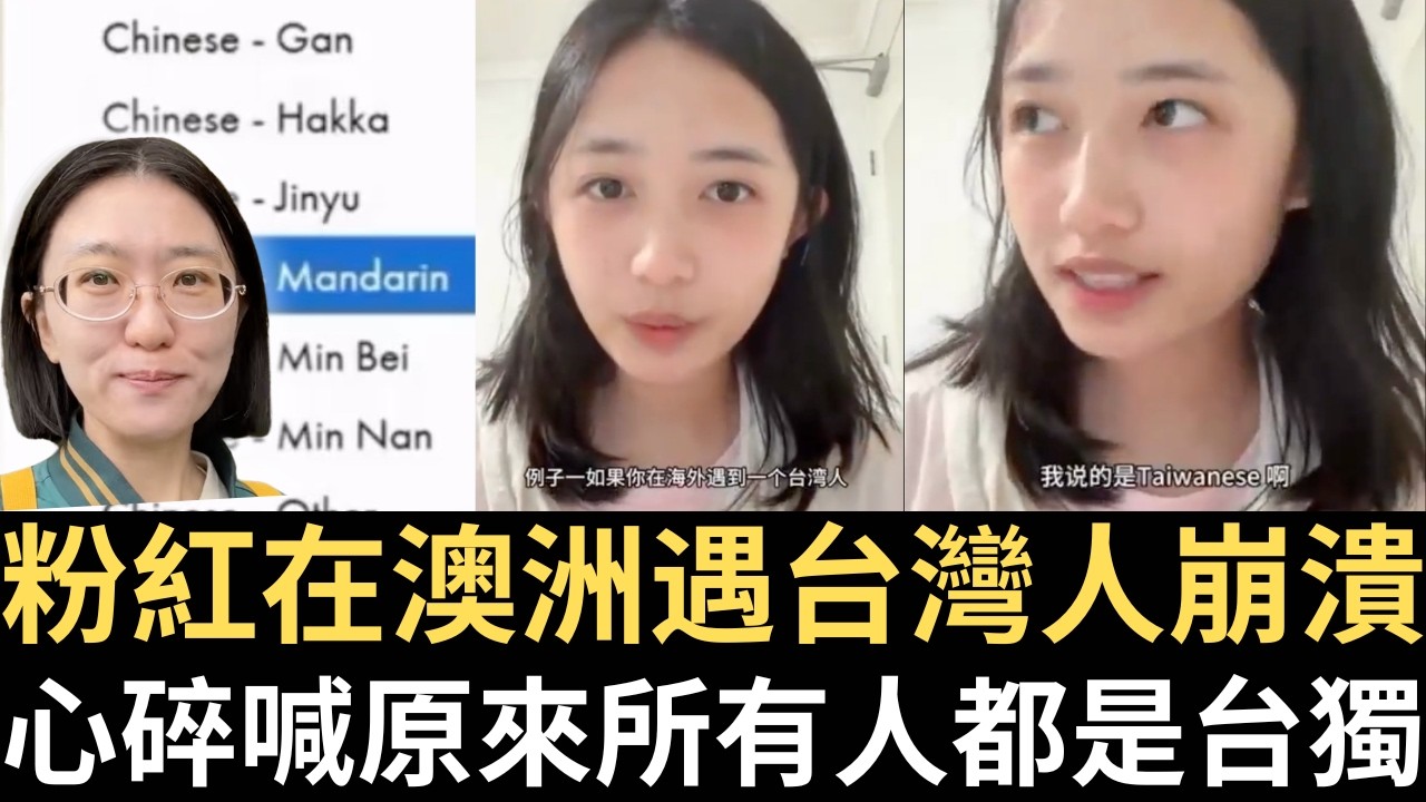 粉紅澳洲遇台灣人崩潰了！心碎喊所有人都是台獨！【直播精華】（2026/04/03）