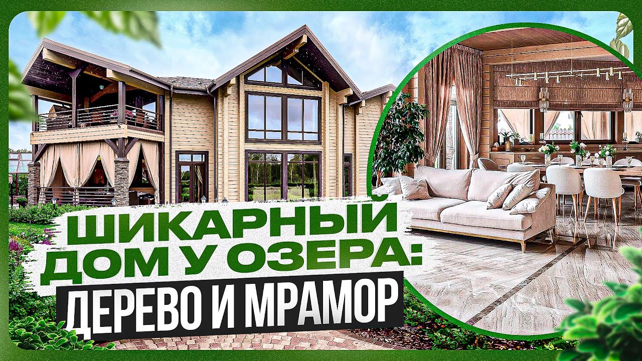 Деревянный дом у озера 513 м2: что получилось в итоге?