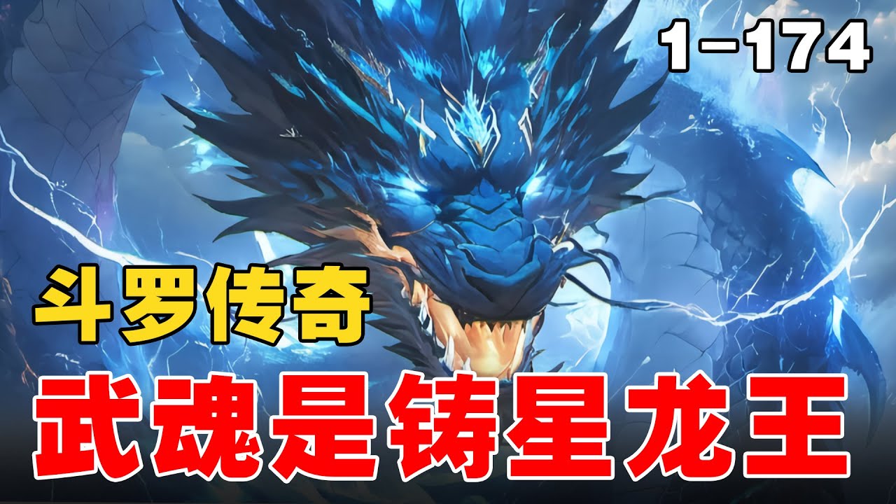 《斗罗传奇：武魂是铸星龙王》EP1-174 穿越武魂世界，武魂铸星龙王 #宝藏小说 #推文 #小说 #小说推文 #文荒推荐 #小爱推文