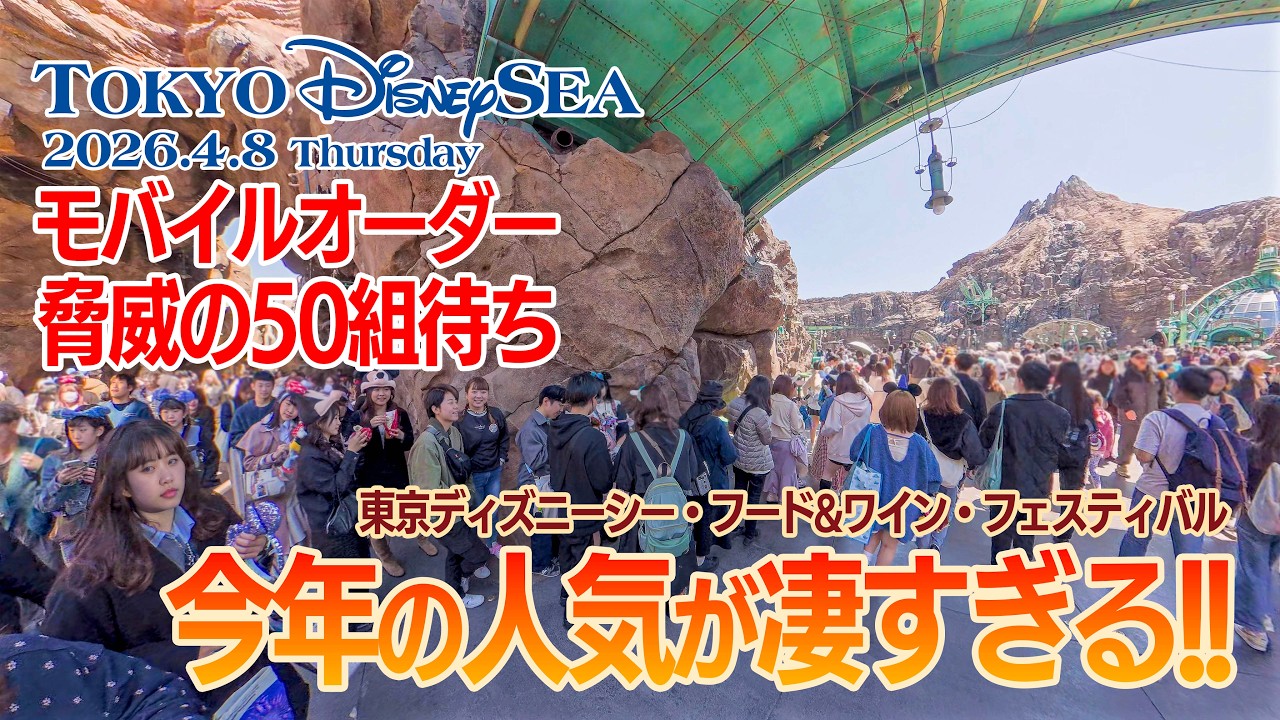 東京ディズニーシー 2026.4.8の様子 Vol.2  |  Today&rsquo;s Tokyo DisneySea on April 8, 2026 : Part 2