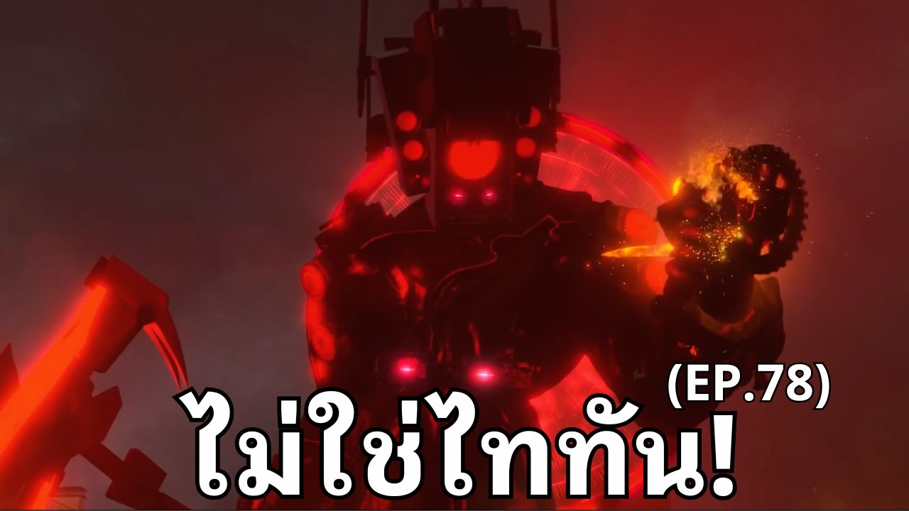 เผ่า Speakerman อัพเกรดใหญ่แบบจัดเต็ม!? |  Skibidi Toilet EP.78