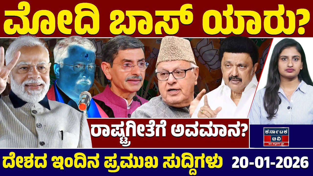 National News | ದೇಶದ ಇಂದಿನ ಪ್ರಮುಖ ಸುದ್ದಿಗಳು | 20-01-2026 | Narendra Modi | Kannada News | KTV