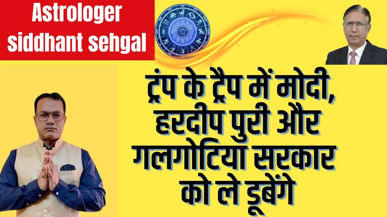 Astrologer Sidhant Sehgal:ट्रंप के ट्रैप में मोदी, हरदीप-गलगोटिया सरकार को ले डूबेंगे, राहुल को खतरा