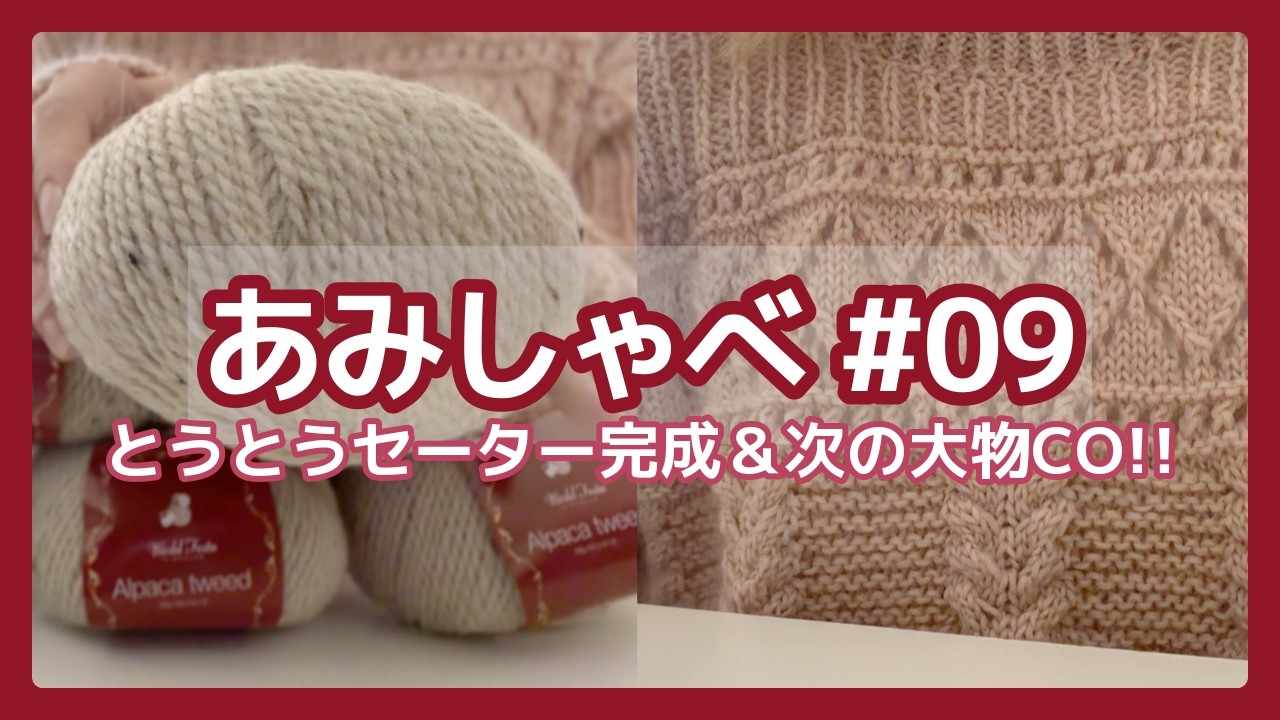 【あみしゃべ#09】とうとうセーター完成＆次の大物CO‼【Salty Days Sweater｜8の字ミトン｜アフガン編み｜Lana Vest など】