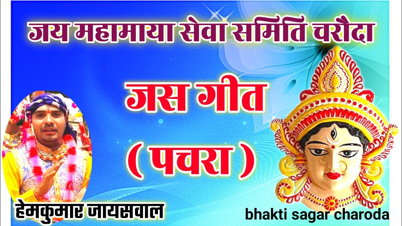JAS GIT|JAI MAHAMAYA SEWA SAMITI CHARODA|BHAKTI SAGAR CHARODA 