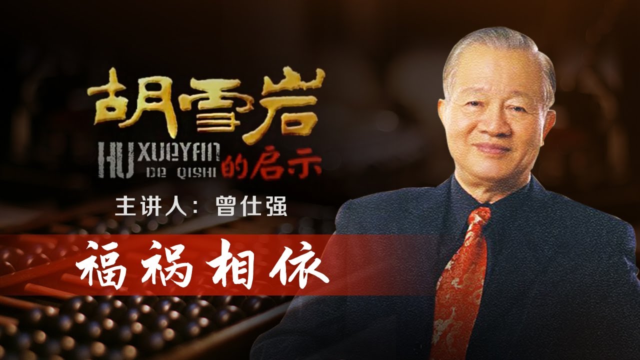 胡雪岩的启示5 福祸相依 对王有龄来说 认识胡雪岩是福还是祸呢？| 曾仕强说胡雪岩 CCTV百家讲坛官方频道