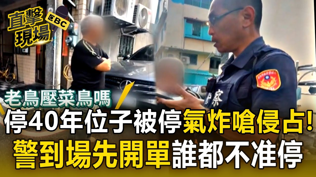 停40年的位子被停「男氣炸嗆侵占」！貼紙條嗆私人土地「警到場先開單」誰都不准停！【直擊現場】
