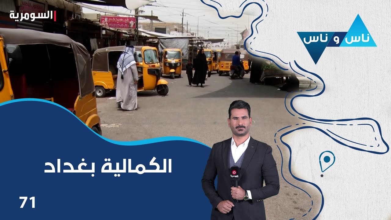 الكمالية بغداد - ناس وناس م٨ - الحلقة ٧١